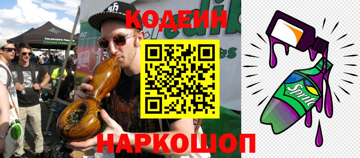 Codein напиток Lean (лин) Алейск