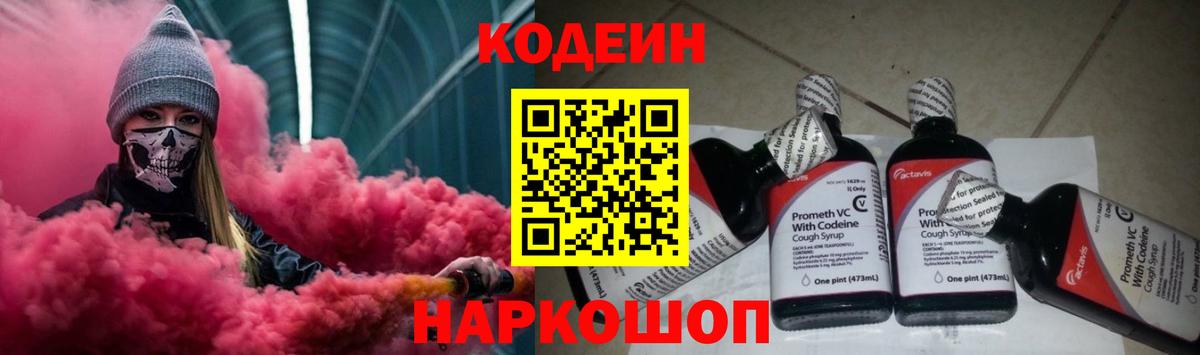 наркота  Codein Purple Drank  Вход с VPN  Кодеин напиток Lean (лин)  Алейск 